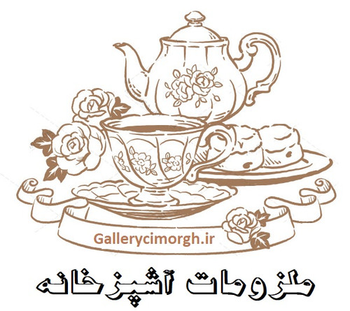 ملزومات آشپزخانه