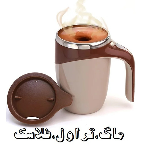 ماگ،تراول،فلاسک