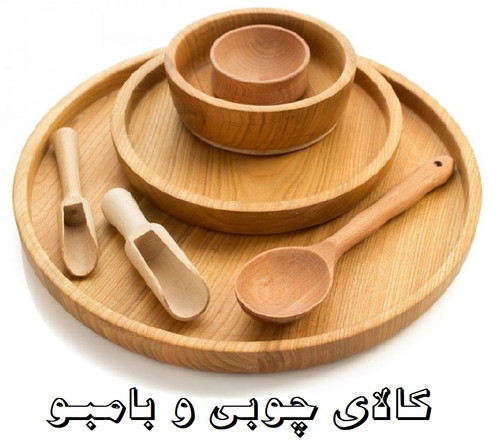 کالای چوبی و بامبو